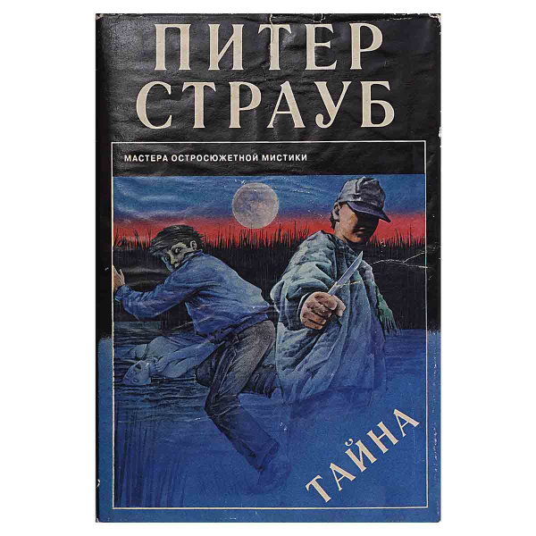 Тайна | Страуб Питер - купить с доставкой по выгодным ценам в интернет ...