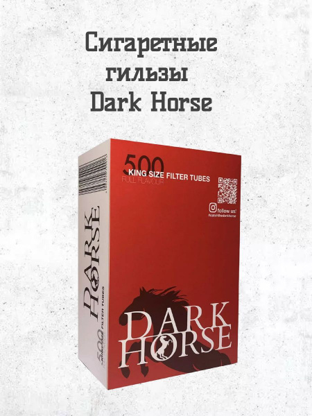 Сигареты dark horse