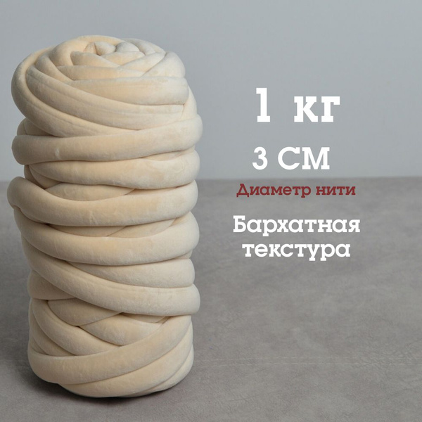 Трубчатая Толстая пряжа Бархат 1 кг для вязания руками. Толщина нити 3 ...