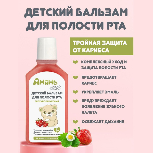 Бальзам ополаскиватель для рта детский с ксилитом со вкусом Лесной ...
