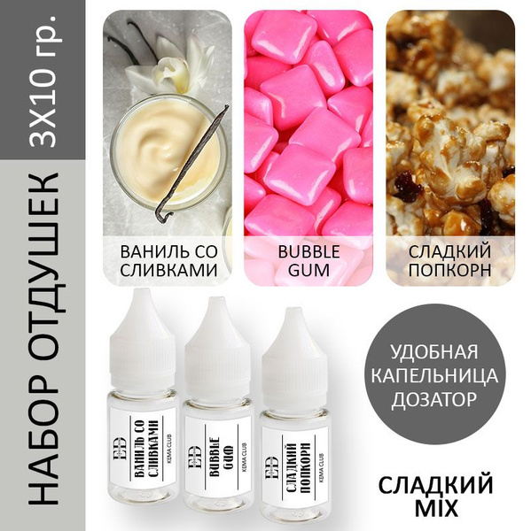 Набор отдушек KEMA CLUB / Ваниль со сливками, Бубль гум, Сладкий ...