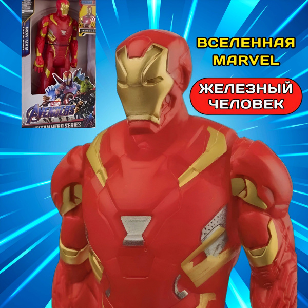 Фигурка Железный человек iron Man , 30 см. свет+звук, Супергерои ...