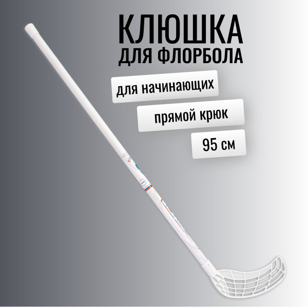 Клюшка для флорбола NEWOLF top1, 95 см купить по выгодной цене в ...