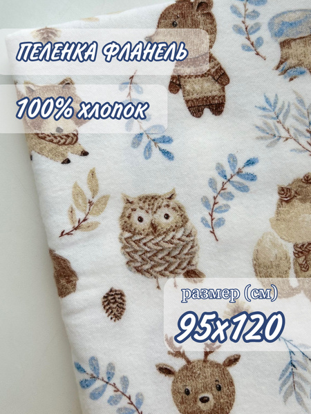 Пеленка текстильная 95 х 120 см, Хлопок, Фланель, 1 шт - купить с ...