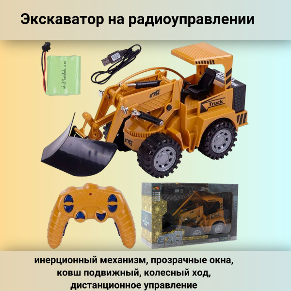 Машина Экскаватор на радиоуправлении детская с пультом спецтехника ...