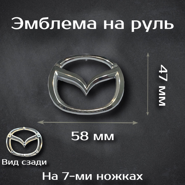 Эмблема на руль Mazda / Шильдик на руль Мазда - купить по выгодным ...