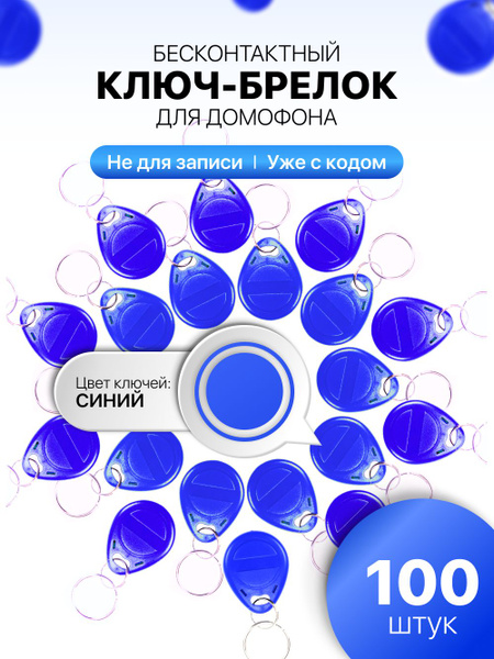 Ключ-брелок, RFID синий, бесконтактные брелоки доступа для домофона ...