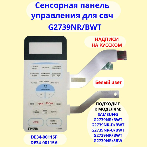 Сенсорная панель (мембрана) для СВЧ Samsung белая G2739NR-GW/BWT - DE34 ...