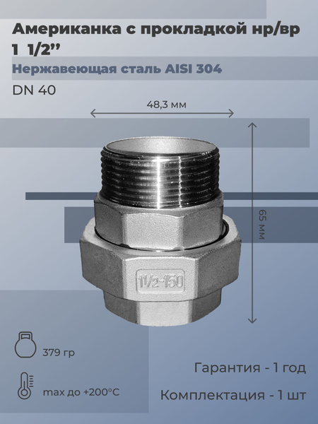 Американка с прокладкой из нержавеющей стали НР/ВР Ду 40 (1 1/2") AISI ...