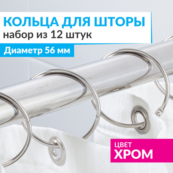 Кольца для шторы в ванную комнату для карниза хром / металлические ...