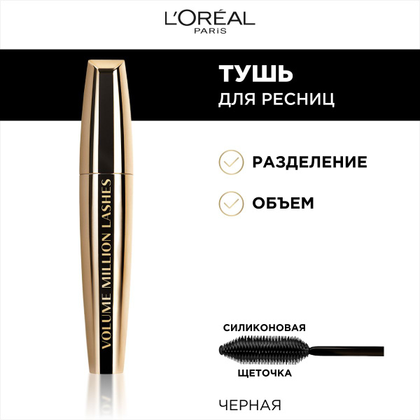 L'Oreal Paris Тушь для ресниц VOLUME MILLION LASHES GOLD для объема и ...