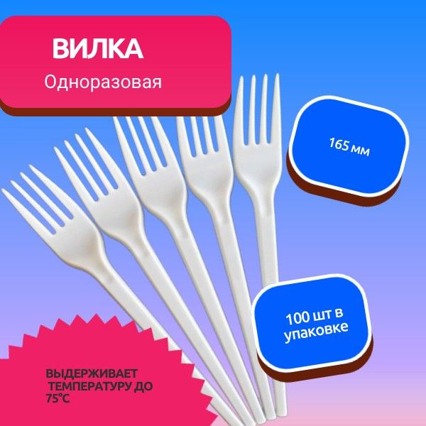 Вилки одноразовые (100 предметов) UNIKUP - купить по выгодной цене в ...