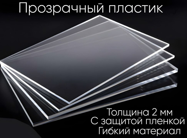 Полистирол прозачный листовой, 300/250 пластик - купить с доставкой по ...