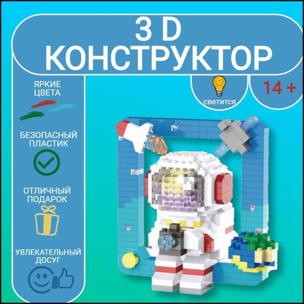 3D конструктор MOC BLOCK, "Космонавт", пластиковый, развивающий, мини ...