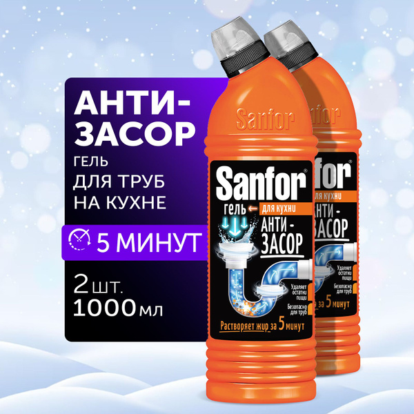 Sanfor антизасор для труб на кухне