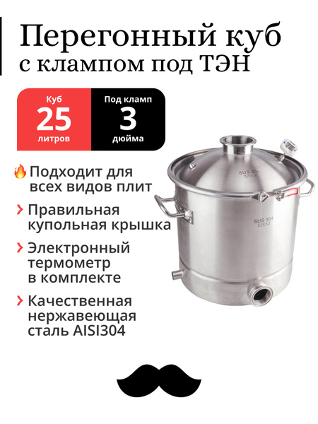 Перегонный куб 25 литров, 32x32 см, 304-я сталь, кламп под ТЭН, под ...
