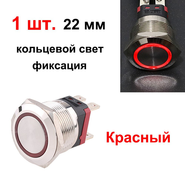 22 мм Антивандальная металлическая кнопка с подсветкой 4 контакт ...
