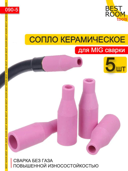 Сопло для полуавтомата сварочного MIG 5шт. (керамическое) - купить с ...