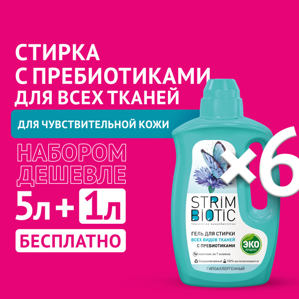 Гель для стирки белья УНИВЕРСАЛЬНЫЙ STRIMBIOTIC для всех видов тканей ...