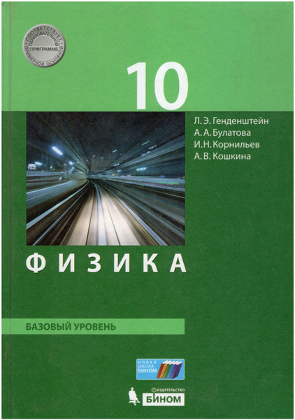 Л.Э. Генденштейн (и др.): Физика.10 класс.Базовый уровень.Учебник ...