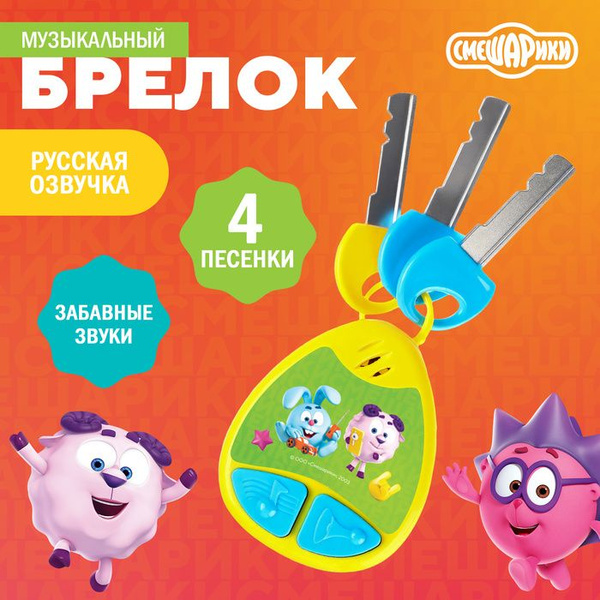 Музыкальный брелок Смешарики, звук, цвет жёлтый - купить с доставкой по ...