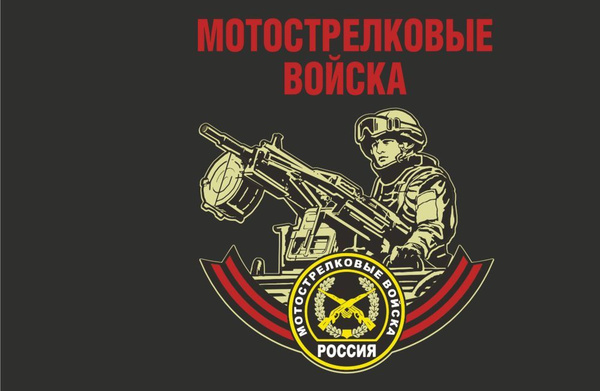 Флаг Мотострелковые войска. Россия - купить Флаг по выгодной цене в ...