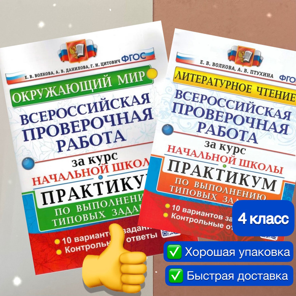 ВПР. 4 класс. 10 вариантов. Комплект. Окружающий мир. Литературное ...
