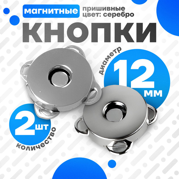 Кнопки магнитные пришивные для одежды,сумок и рукоделия, 12 мм, (2 шт ...