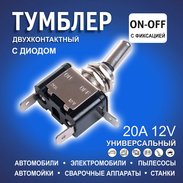 Тумблер 12в автомобильный / Тумблер выключатель 20A с диодом 2 ...