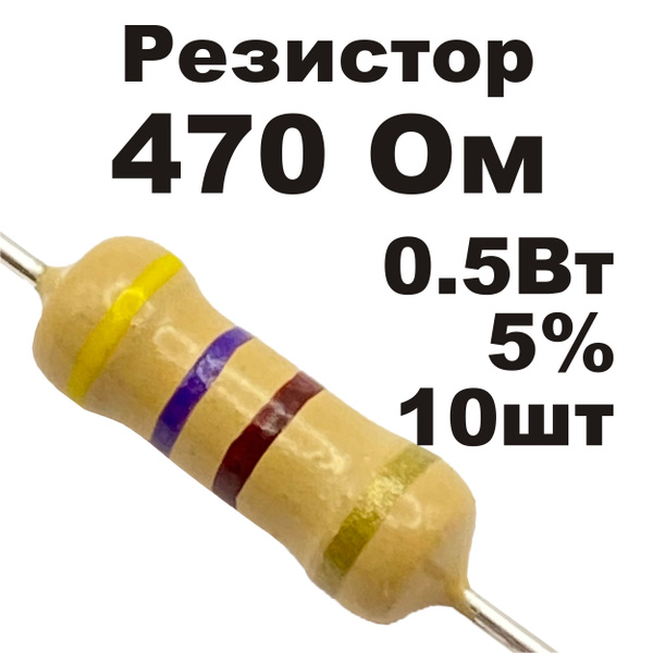 Резистор постоянный углеродистый 470 Ом 0,5Вт 10шт - купить с доставкой ...