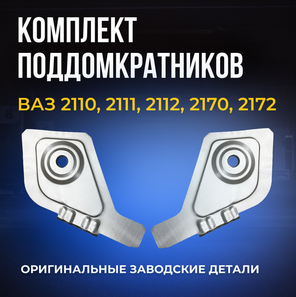Ремвставка поддомкратник 2110 передний правый (+ пепельница) г. Тольятти