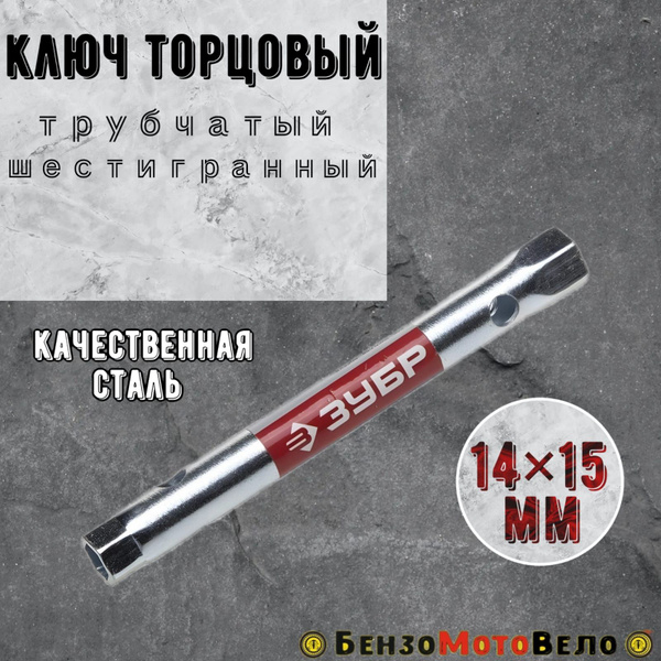 Ключ торцовый трубчатый шестигранный 14-15мм - купить с доставкой по ...
