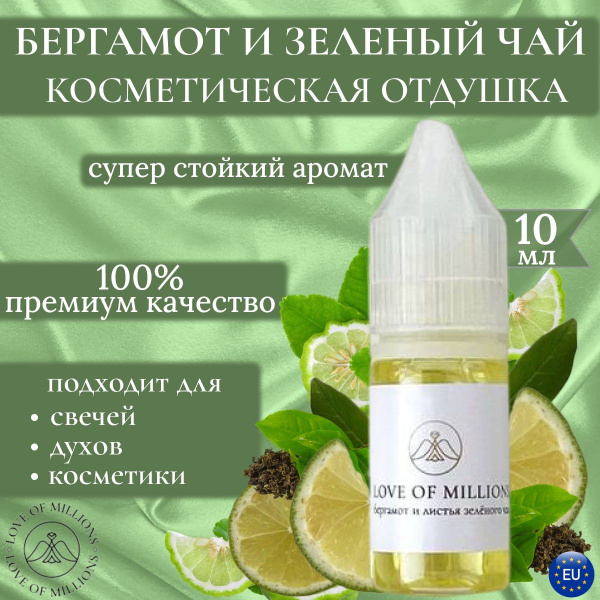 Ароматическая отдушка "Бергамот и листья зеленого чая" для свечей, мыла ...