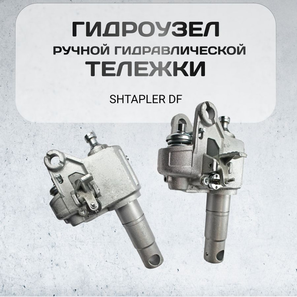 Гидроузел ручной гидравлической тележки Shtapler DF (запчасти для рохли ...