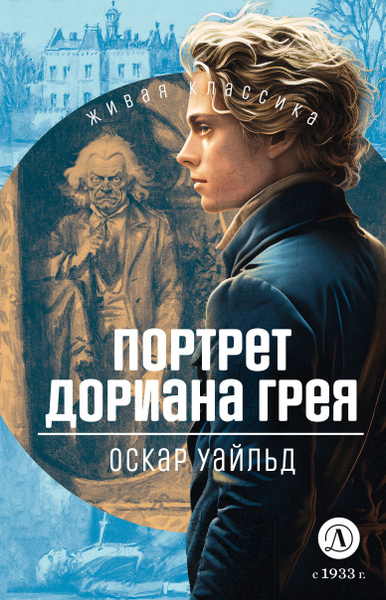 Портрет Дориана Грея Оскар Уайльд Живая Классика Детская литература ...