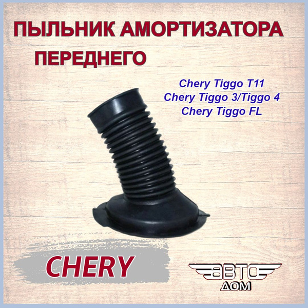 Пыльник амортизатора переднего Chery Tiggo T11/Tiggo 3/Tiggo 5 /Чери ...