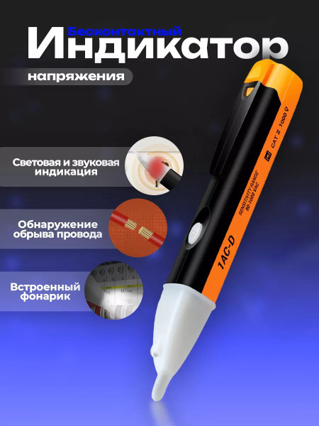 Бесконтактный индикатор напряжения / Детектор тока / тестер обрыва ...