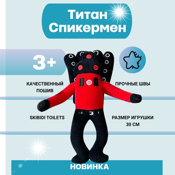 Плюшевая игрушка Titan Speakerman Титан Спикермен - купить с доставкой ...