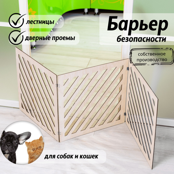 Ограждение (барьер) для животных, для кошек и собак. Комплектуется ...