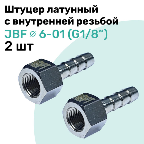 Штуцер латунный елочка с внутренней резьбой JBF 6-01, 6мм - G1/8 ...