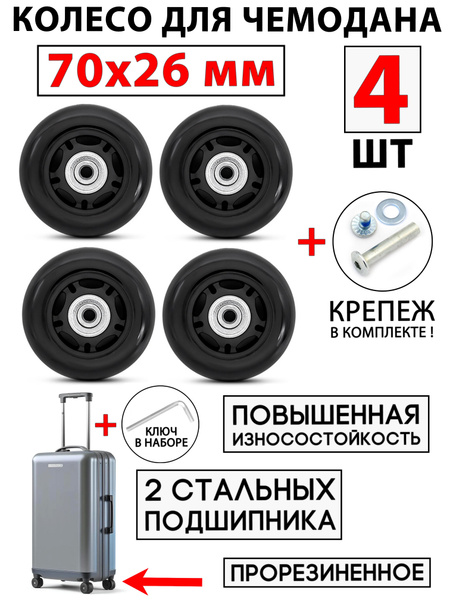 Колесо для чемодана 70 мм (70x26 мм) - 4 шт купить на OZON по низкой ...