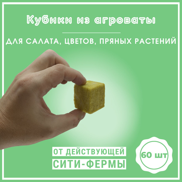 Салатный кубик, минеральная вата для растений, агровата, минвата в ...