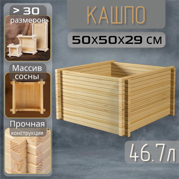 Кашпо, 50*50*29см, 46.7л, без ручек, неокрашенное, 29 см х 50 см х 50 ...