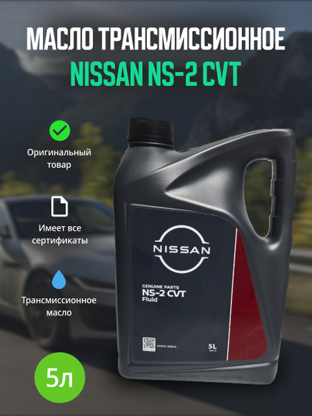 Масло Трансмиссионное Nissan NS-2 CVT FLUID 5л - купить по выгодной ...