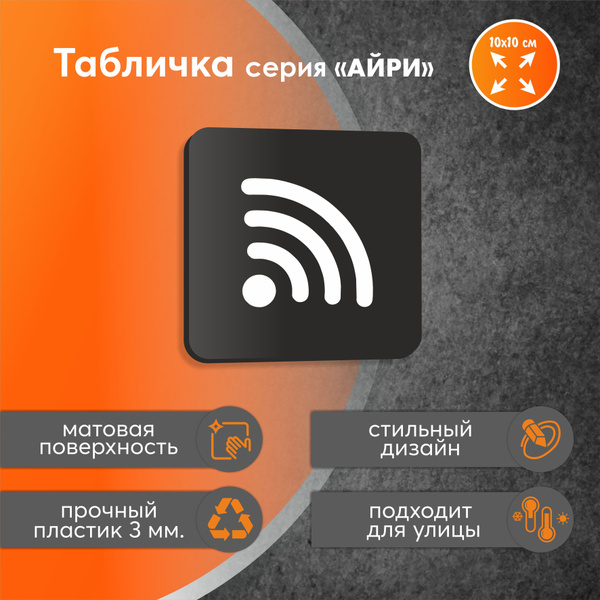Информационная табличка указатель зона WiFi, 10 см, 10 см - купить в ...