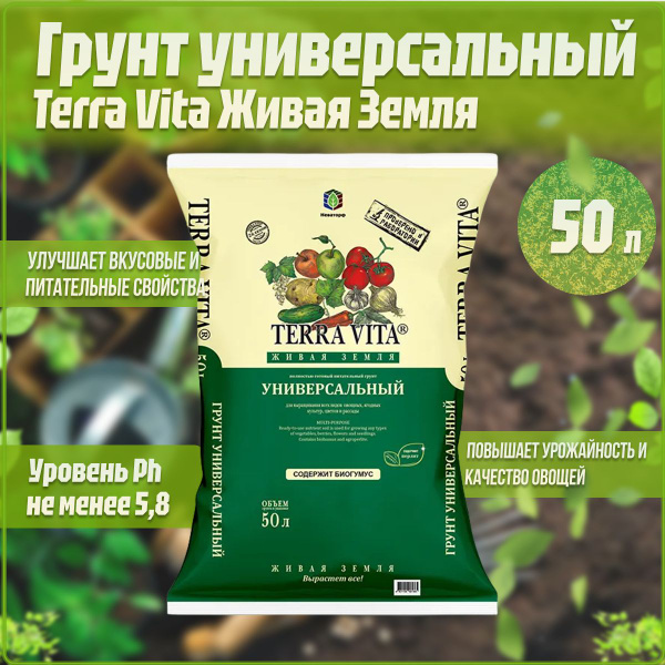 Грунт Terra Vita Живая Земля для рассады (универсальная) 50 л - купить ...
