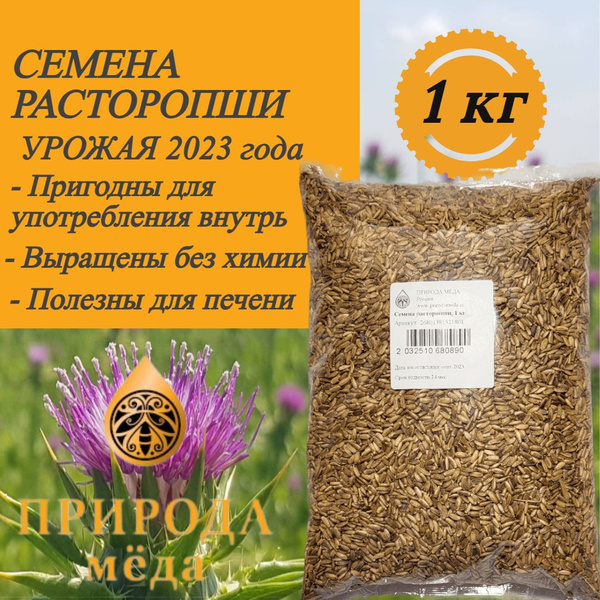Семена расторопши пятнистой, 1 кг - купить с доставкой по выгодным ...