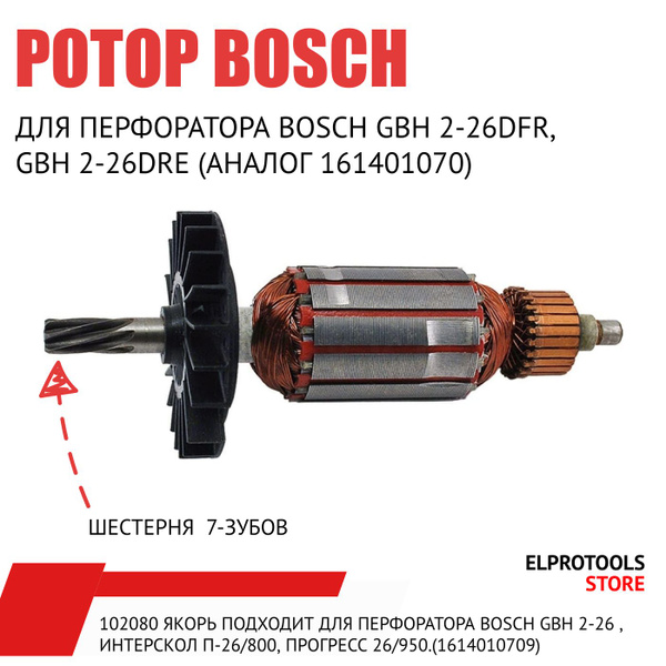 102080 Якорь, подходит для перфоратора BOSCH GBH 2-26 , Интерскол П-26/ ...