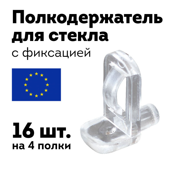 Полкодержатель для стеклянных полок, 16 шт, пластик прозрачный купить ...