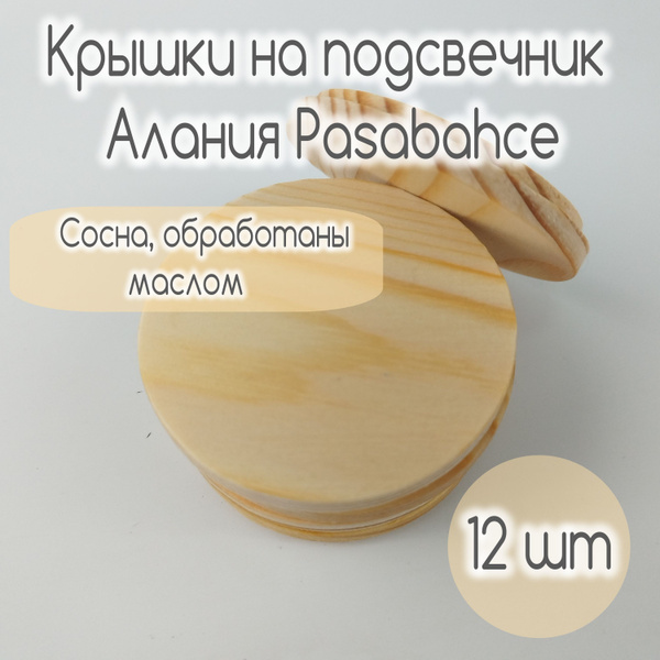Крышки для свечей на стакан Алания, 12 штук - купить по низкой цене в ...